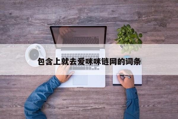 包含上就去爱咪咪链网的词条