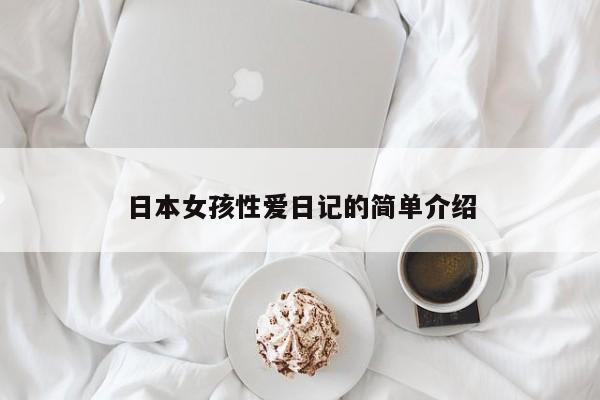 日本女孩性爱日记的简单介绍