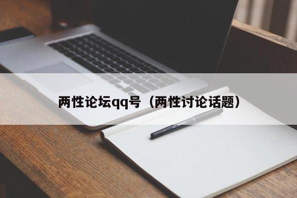 两性论坛qq号(两性讨论话题)