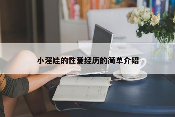 小淫娃的性爱经历的简单介绍