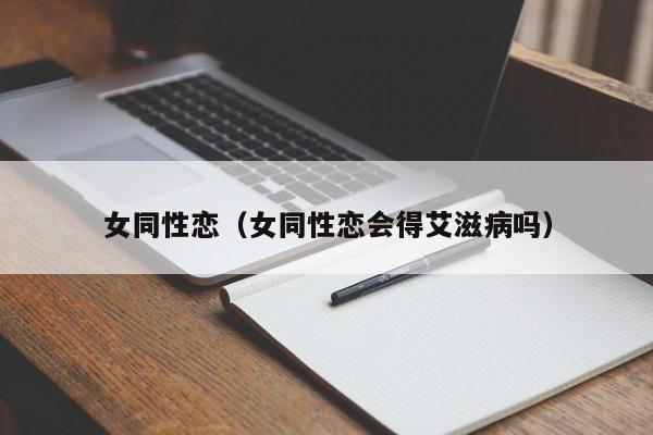 女同性恋(女同性恋会得艾滋病吗)