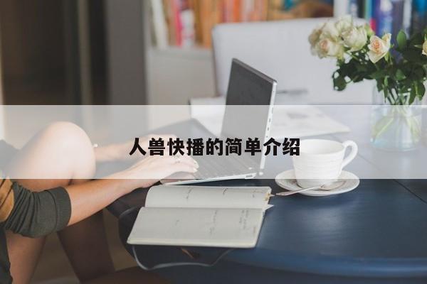 人兽快播的简单介绍