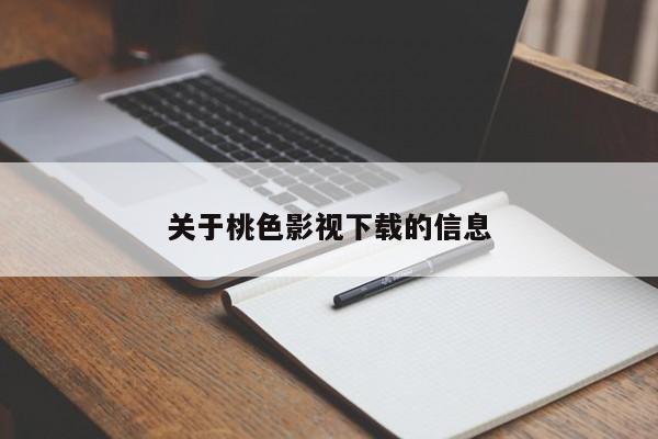 关于桃色影视下载的信息