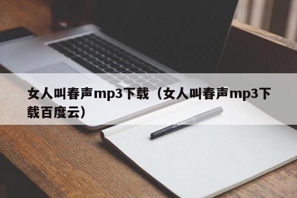 女人叫春声mp3下载(女人叫春声mp3下载百度云)