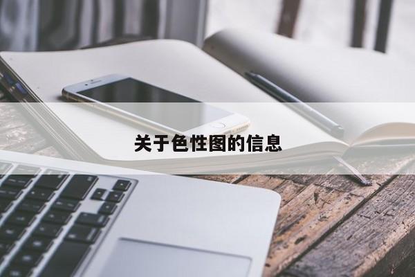 关于色性图的信息