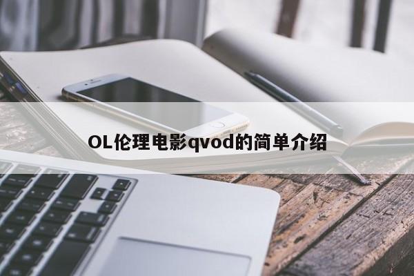 OL伦理电影qvod的简单介绍