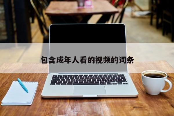 包含成年人看的视频的词条