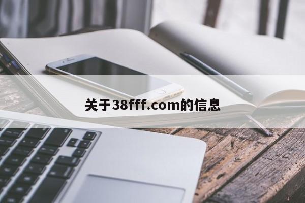 关于38fff.com的信息