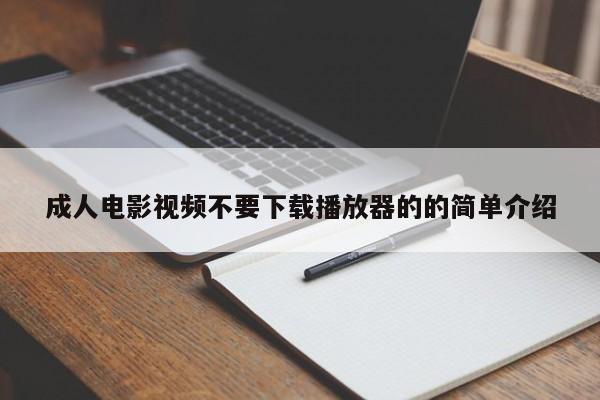 成人电影视频不要下载播放器的的简单介绍