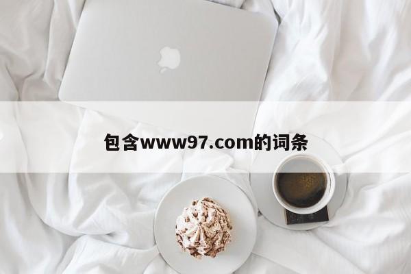 包含www97.com的词条