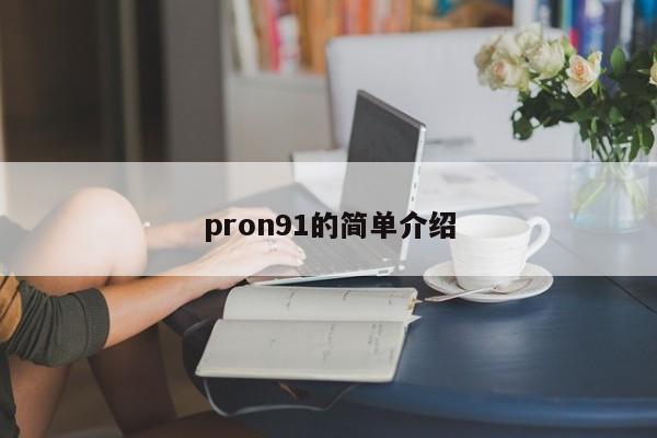 pron91的简单介绍