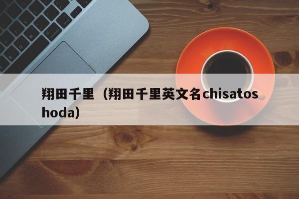 翔田千里(翔田千里英文名chisatoshoda)
