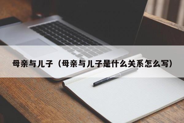 母亲与儿子(母亲与儿子是什么关系怎么写)