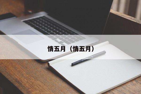 情五月(情五月)
