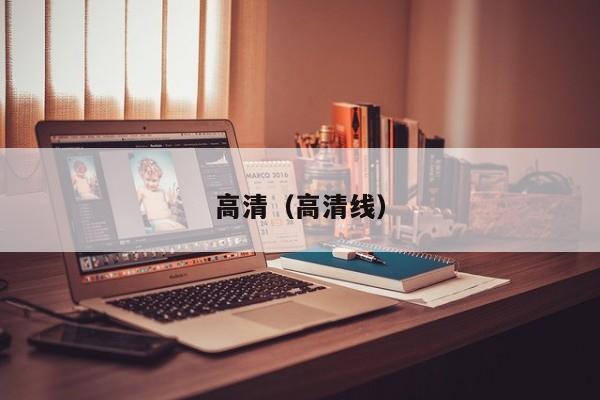 高清(高清线)