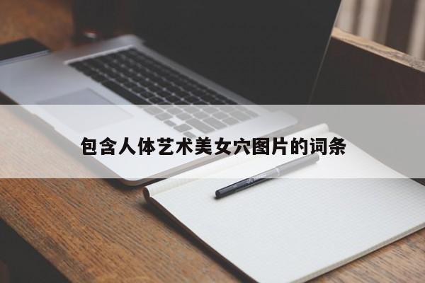 包含人体艺术美女穴图片的词条