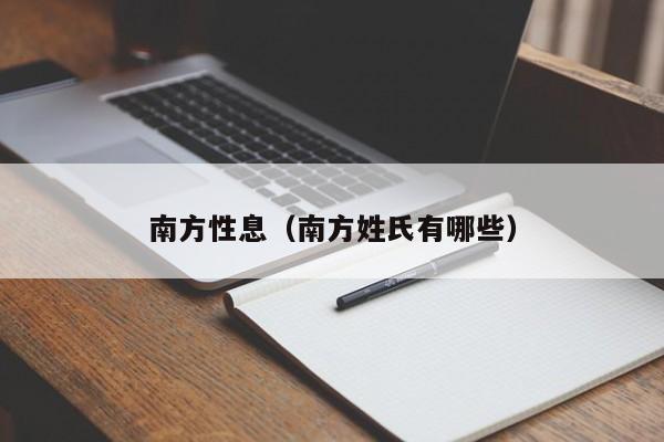 南方性息(南方姓氏有哪些)