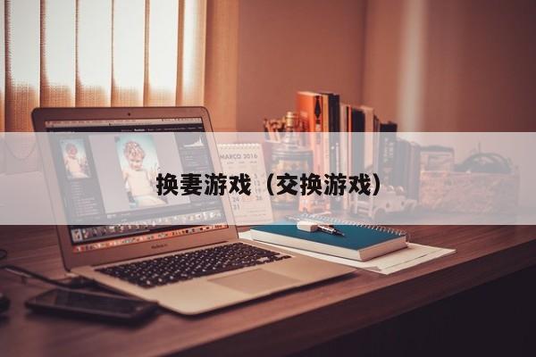 换妻游戏(交换游戏)