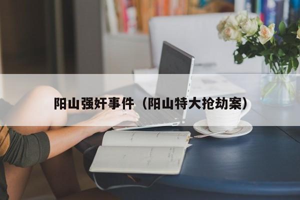 阳山强奸事件(阳山特大抢劫案)