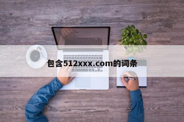 包含512xxx.com的词条