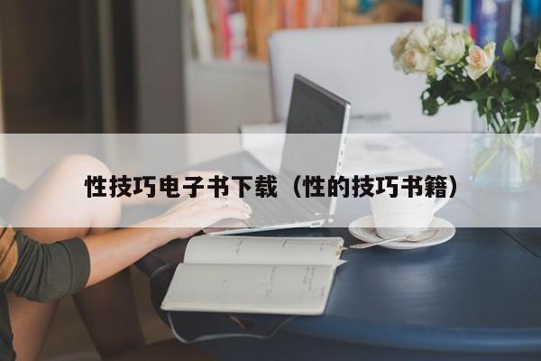 性技巧电子书下载(性的技巧书籍)