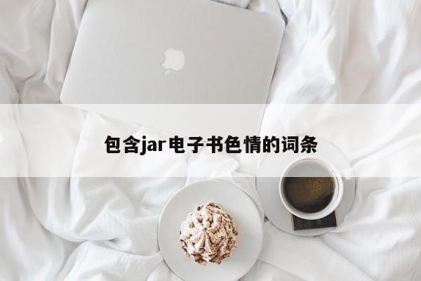 包含jar电子书色情的词条