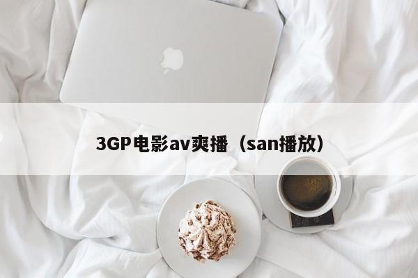 3GP电影av爽播(san播放)