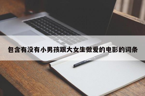 包含有没有小男孩跟大女生做爱的电影的词条