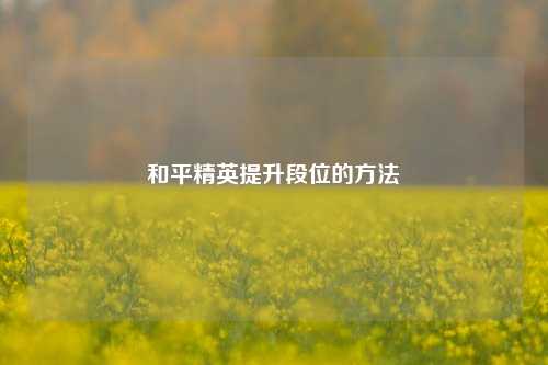 和平精英提升段位的方法