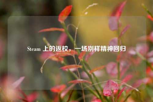 Steam 上的返校，一场别样精神回归