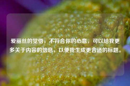 爱丽丝的觉悟，不符合你的心意，可以给我更多关于内容的信息，以便我生成更合适的标题。