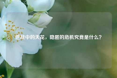 逆战中的天花,隐匿的危机究竟是什么?