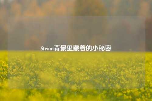 Steam背景里藏着的小秘密