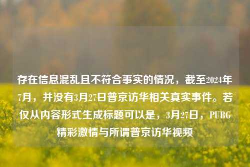 存在信息混乱且不符合事实的情况，截至2024年7月，并没有3月27日普京访华相关真实事件。若仅从内容形式生成标题可以是，3月27日，PUBG精彩激情与所谓普京访华视频