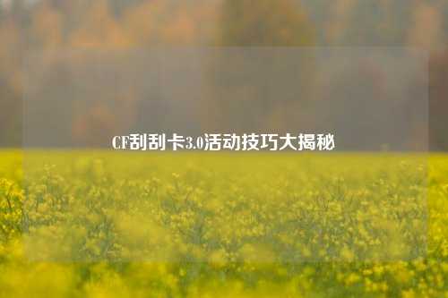 CF刮刮卡3.0活动技巧大揭秘