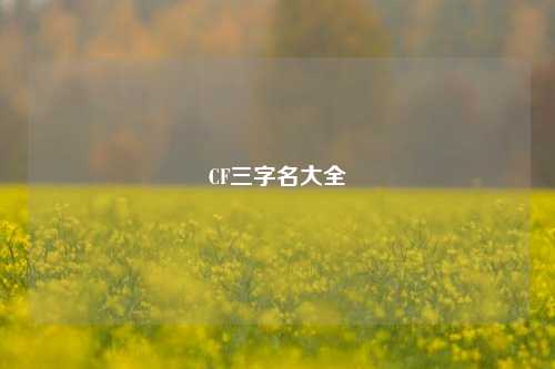 CF三字名大全