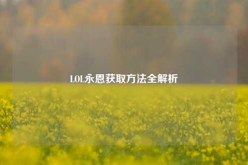 LOL永恩获取方法全解析