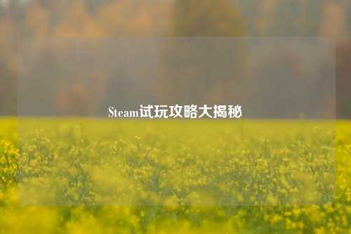 Steam试玩攻略大揭秘