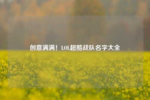 创意满满!LOL超酷战队名字大全
