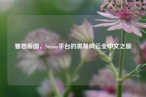 罪恶帝国，Steam平台的黑帮风云全中文之旅