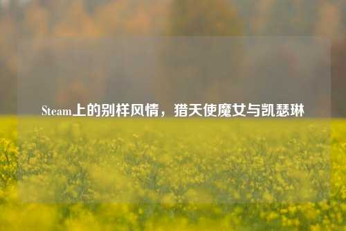 Steam上的别样风情,猎天使魔女与凯瑟琳