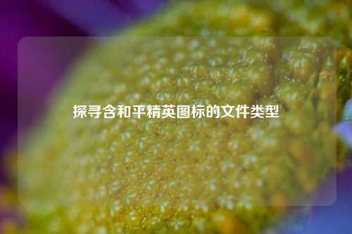 探寻含和平精英图标的文件类型