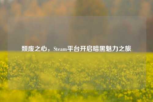 颓废之心,Steam平台开启暗黑魅力之旅