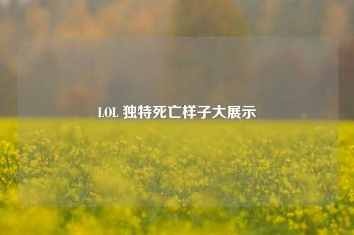 LOL 独特死亡样子大展示