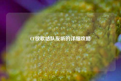 CF放歌给队友听的详细攻略