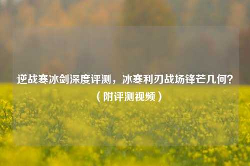 逆战寒冰剑深度评测,冰寒利刃战场锋芒几何?(附评测视频)