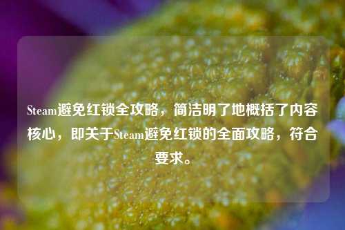 Steam避免红锁全攻略，简洁明了地概括了内容核心，即关于Steam避免红锁的全面攻略，符合要求。